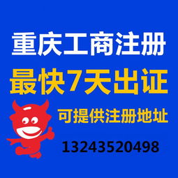 重庆公司注册重庆营业执照代办代理记账