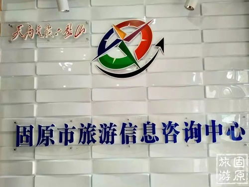 固原市旅游信息咨询中心敬候您来,旅游服务一站式