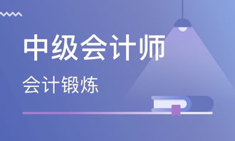 天津中级会计师价格 会计中级职称培训哪家好 天津昊阳教育 淘学培训