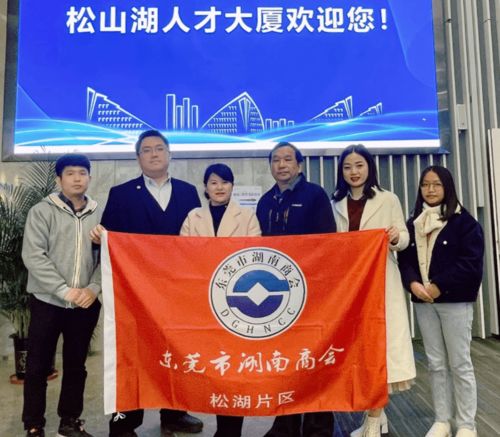 东莞市湖南商会企业走访 一