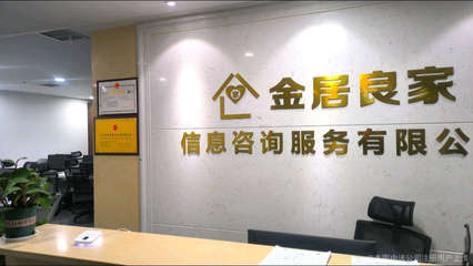 金居良家信息咨询公司