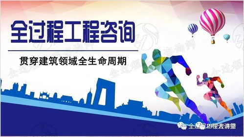 现在开始,全面开启全过程工程咨询服务模式