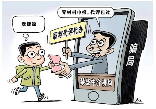 职称代办 坑 有多深 有关部门提醒 别轻信全程代办